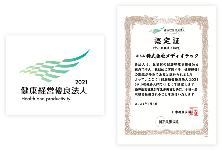 健康経営優良法人2021 メディオテック認定証